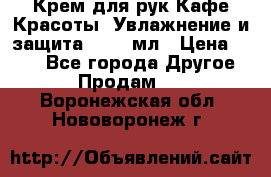 Крем для рук Кафе Красоты “Увлажнение и защита“, 250 мл › Цена ­ 210 - Все города Другое » Продам   . Воронежская обл.,Нововоронеж г.